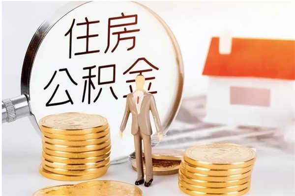 大同离职公积金封存状态怎么提（住房公积金离职封存怎么提取）