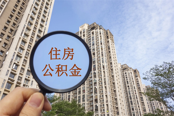 大同辞职可以取住房公积金吗（我辞职了可以提取住房公积金吗）