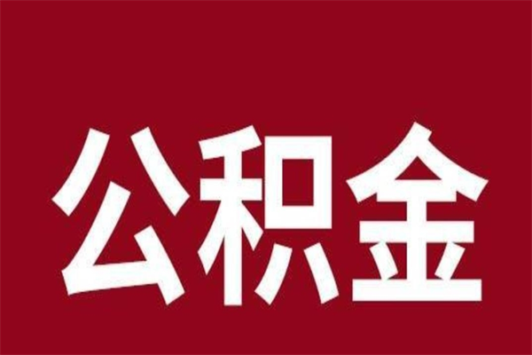 大同公积金封存没满6个月怎么取（公积金封存不满6个月）