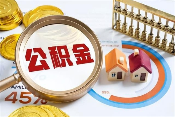 大同取住房公积金怎么取（取住房公积金方法）