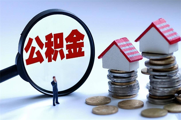 大同离职一年多了怎么取住房公积金（离职一年多公积金怎么提取）