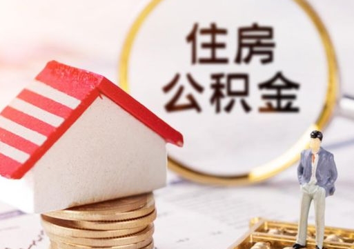 大同公积金支取（取住房公积金余额需要什么手续）