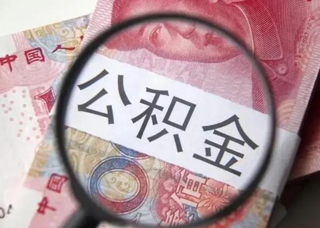 大同公积金封存取流程（公积金封存提取条件）