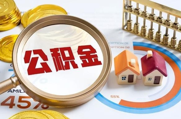 大同住房公积金取出（取出住房公积金的条件）