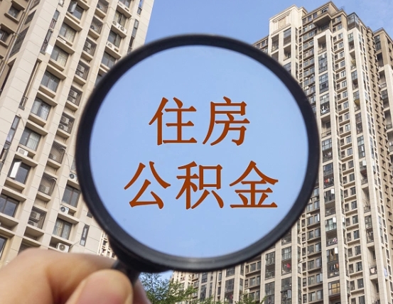 大同个人住房公积金怎么取出条件（住房公积金个人怎么提取需要满足哪些条件）