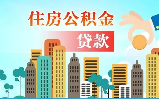 大同在职人员住房公积金怎么取（在职人员公积金提取流程）