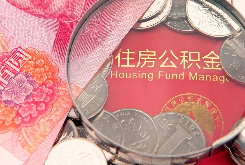 大同离职公积金怎么取（离职取住房公积金怎么取）